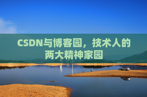 CSDN与博客园，技术人的两大精神家园