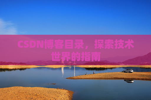 CSDN博客目录，探索技术世界的指南